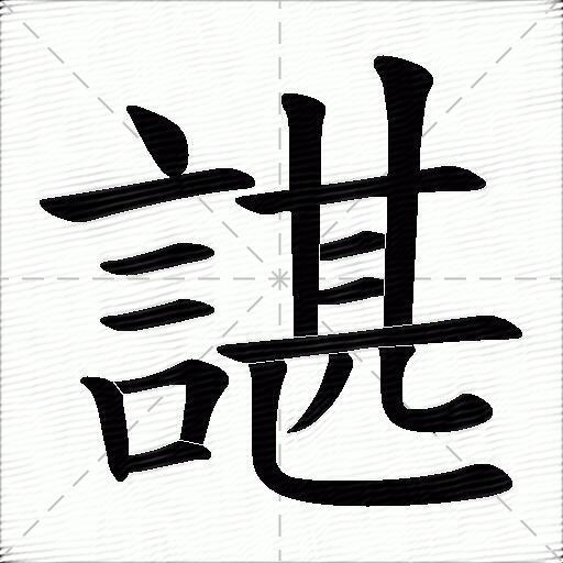 谌什么意思解释,谌字笔画笔顺,谌拼音组词_竞价网