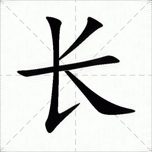 长什么意思解释,长字笔画笔顺,长拼音组词_竞价网