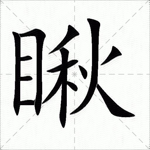 瞅什么意思解释瞅字笔画笔顺瞅拼音组词