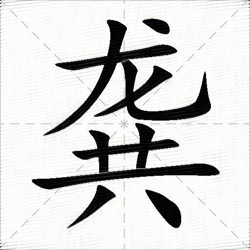 龚什么意思解释龚字笔画笔顺龚拼音组词