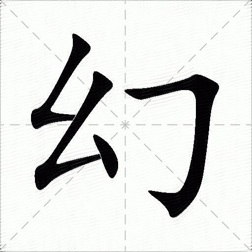 幻什么意思解释,幻字笔画笔顺,幻拼音组词_竞价网