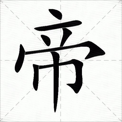 帝什么意思解释帝字笔画笔顺帝拼音组词