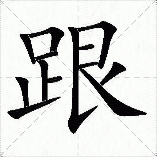 跟什么意思解释跟字笔画笔顺跟拼音组词