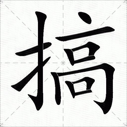 搞什么意思解释搞字笔画笔顺搞拼音组词