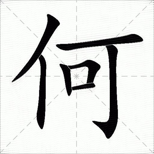 何什么意思解释何字笔画笔顺何拼音组词