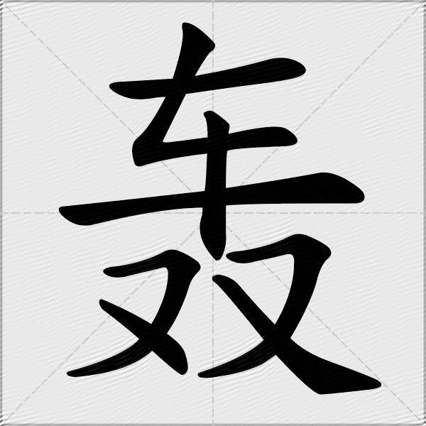 轰什么意思解释轰字笔画笔顺轰拼音组词