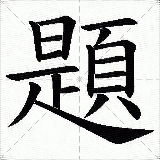 题什么意思解释,题字笔画笔顺,题拼音组词_竞价网