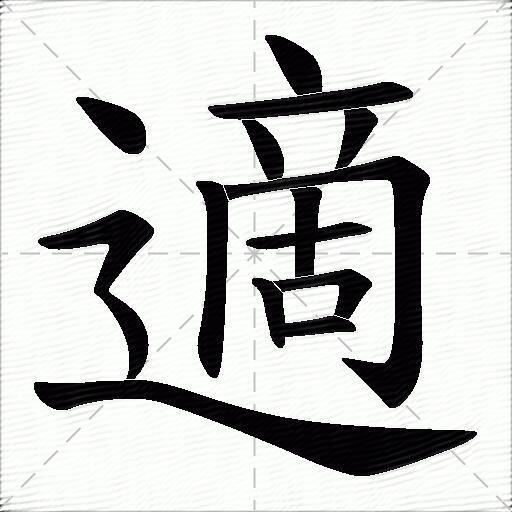 适什么意思解释适字笔画笔顺适拼音组词