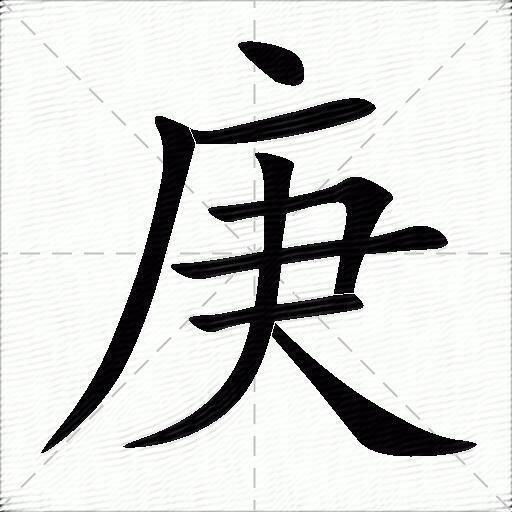 庚什么意思解释庚字笔画笔顺庚拼音组词