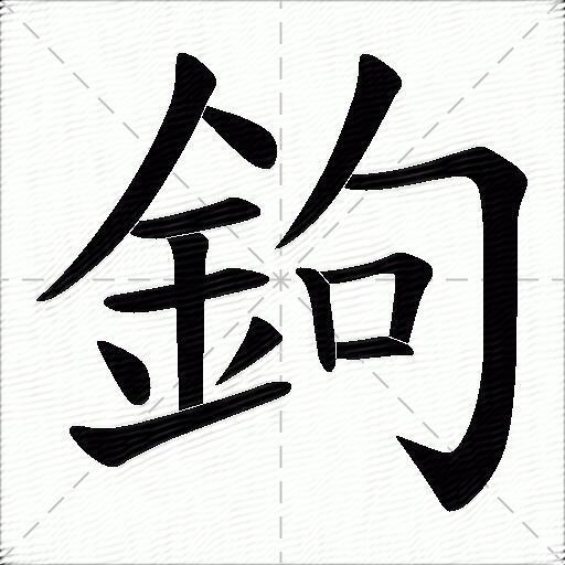 钩什么意思解释钩字笔画笔顺钩拼音组词