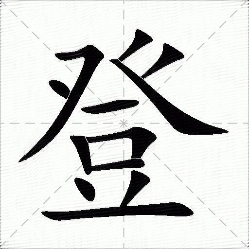 登什么意思解释,登字笔画笔顺,登拼音组词_竞价网