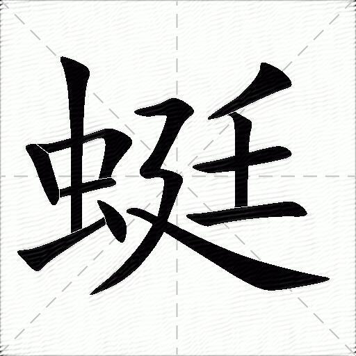 蜓什么意思解释,蜓字笔画笔顺,蜓拼音组词_竞价网