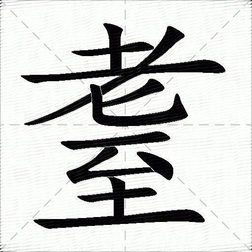 耋什么意思解释耋字笔画笔顺耋拼音组词