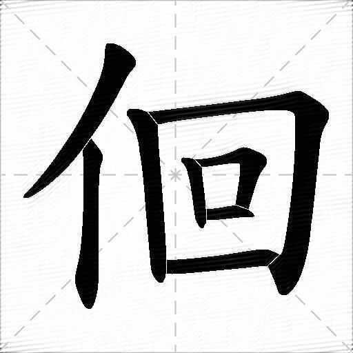 徊什么意思解释徊字笔画笔顺徊拼音组词