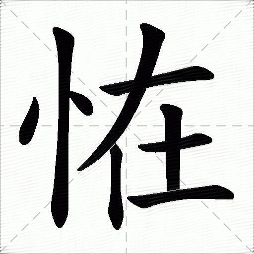 丨 一笔顺名称:点 点 竖 横 撇 竖 横 竖 横拼音:[ guài ] 部首:忄