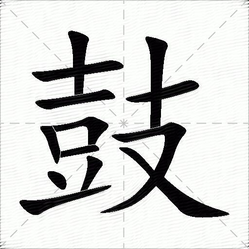 鼓什么意思解释鼓字笔画笔顺鼓拼音组词