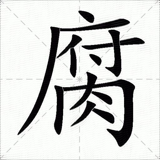 腐什么意思解释腐字笔画笔顺腐拼音组词