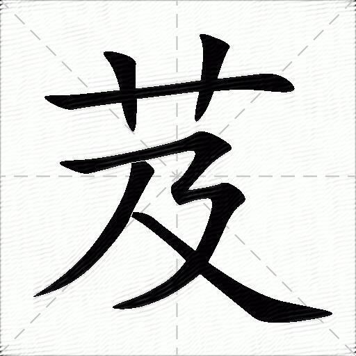 芨什么意思解释芨字笔画笔顺芨拼音组词