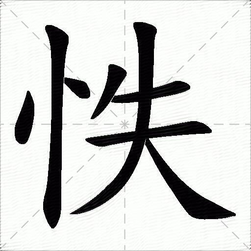 怢什么意思解释,怢字笔画笔顺,怢拼音组词_竞价网
