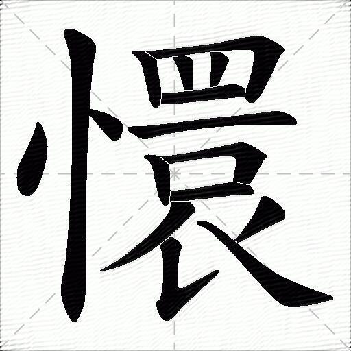 懁什么意思解释懁字笔画笔顺懁拼音组词