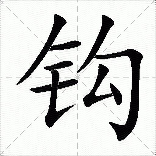 钩什么意思解释,钩字笔画笔顺,钩拼音组词_竞价网