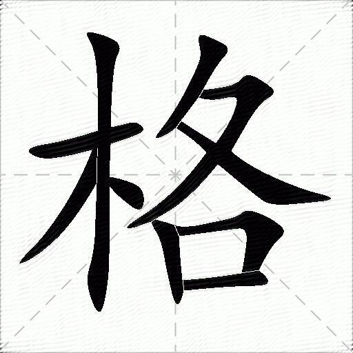 格什么意思解释格字笔画笔顺格拼音组词