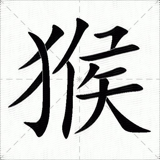 猴什么意思解释猴字笔画笔顺猴拼音组词