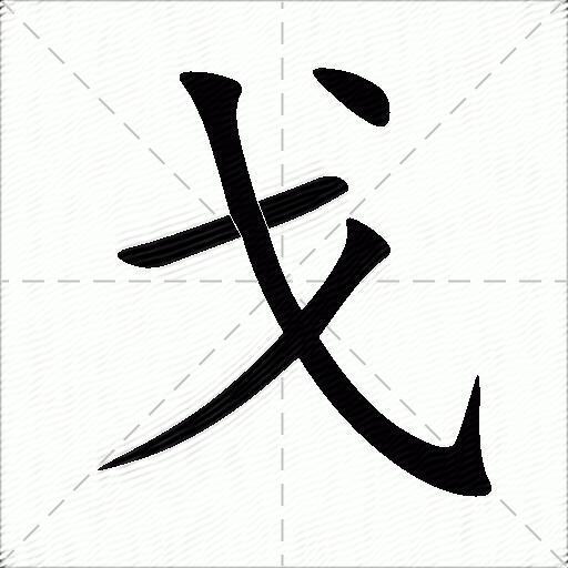 戈什么意思解释戈字笔画笔顺戈拼音组词