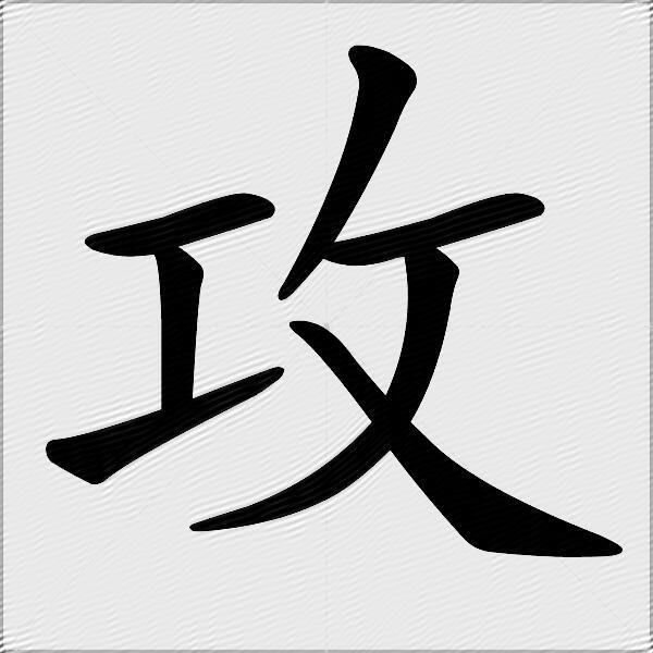 攻什么意思解释,攻字笔画笔顺,攻拼音组词_竞价网