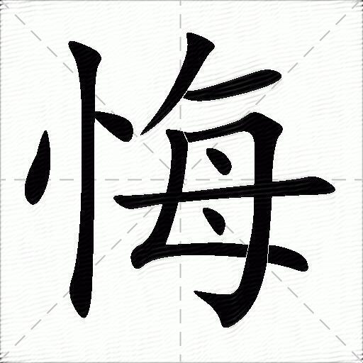 悔什么意思解释悔字笔画笔顺悔拼音组词