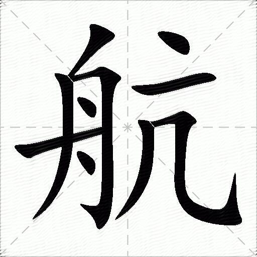 航什么意思解释航字笔画笔顺航拼音组词