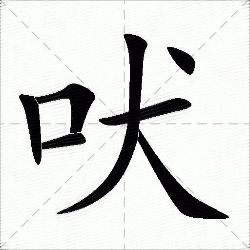吠什么意思解释吠字笔画笔顺吠拼音组词