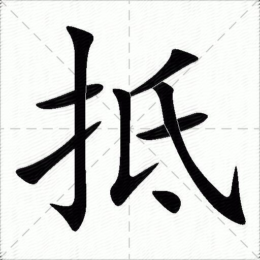 抵什么意思解释,抵字笔画笔顺,抵拼音组词