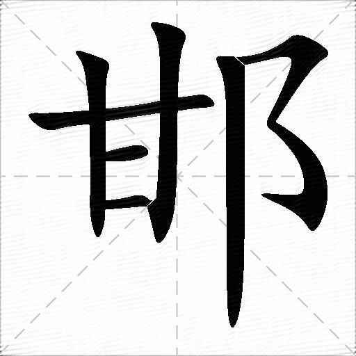 邯什么意思解释,邯字笔画笔顺,邯拼音组词_竞价网