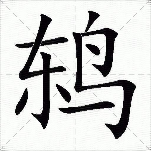 鸫什么意思解释鸫字笔画笔顺鸫拼音组词