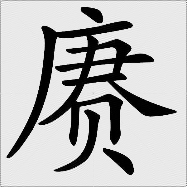 赓什么意思解释赓字笔画笔顺赓拼音组词