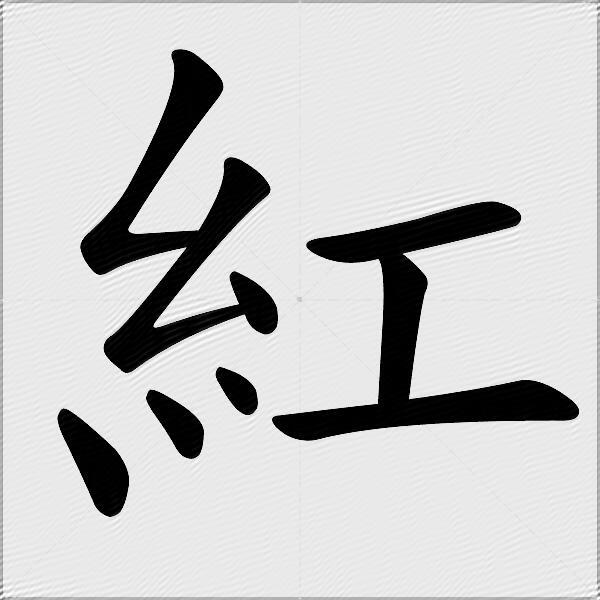 红什么意思解释,红字笔画笔顺,红拼音组词_竞价网