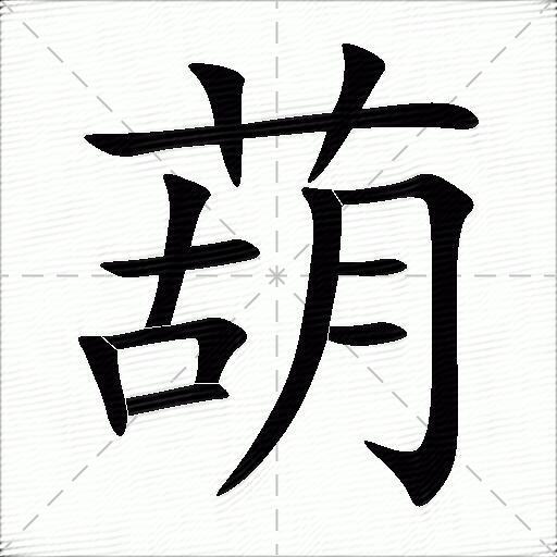 葫什么意思解释葫字笔画笔顺葫拼音组词