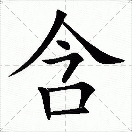 含什么意思解释含字笔画笔顺含拼音组词
