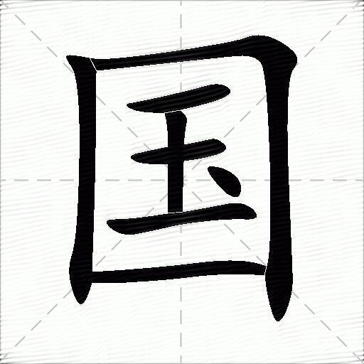 国什么意思解释国字笔画笔顺国拼音组词