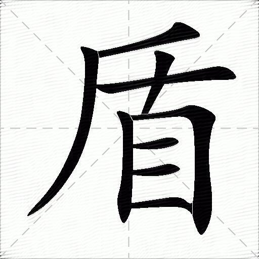 盾什么意思解释盾字笔画笔顺盾拼音组词