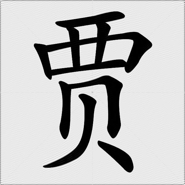 贾什么意思解释贾字笔画笔顺贾拼音组词