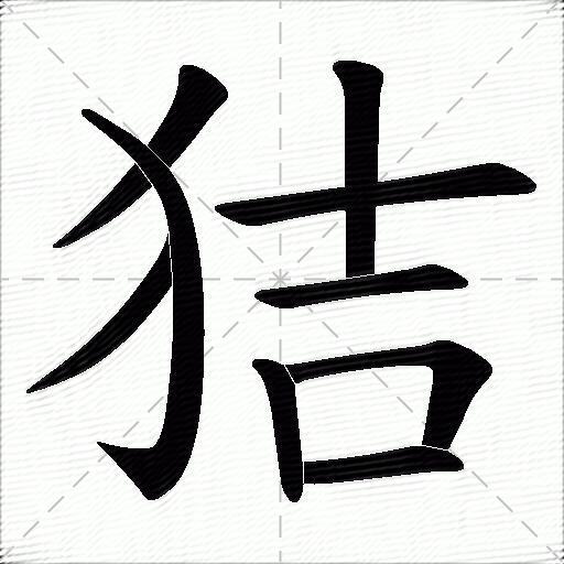 狤什么意思解释狤字笔画笔顺狤拼音组词