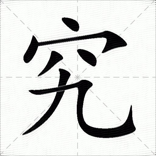 究什么意思解释究字笔画笔顺究拼音组词