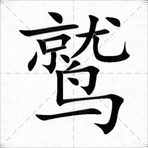 鹫什么意思解释鹫字笔画笔顺鹫拼音组词