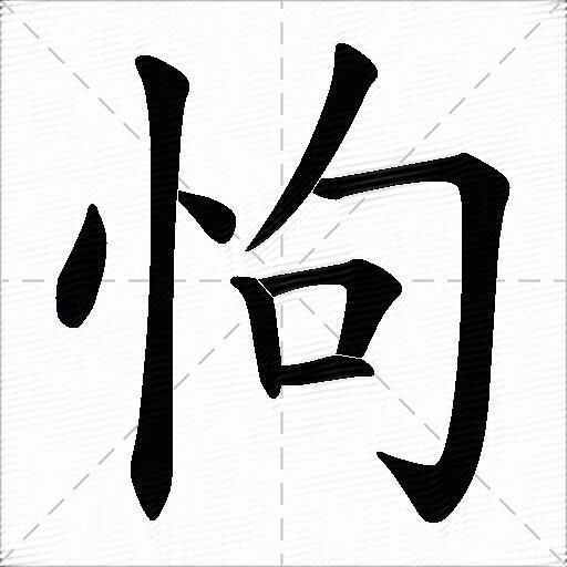 怐什么意思解释怐字笔画笔顺怐拼音组词