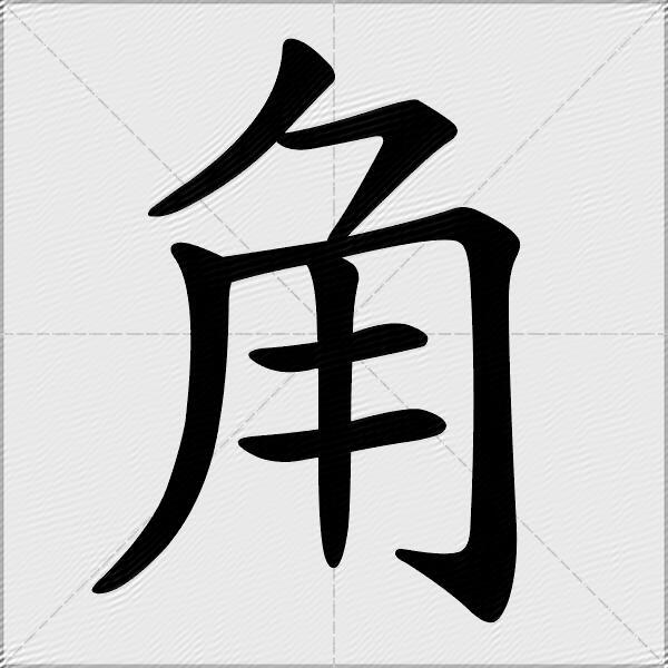 角什么意思解释角字笔画笔顺角拼音组词