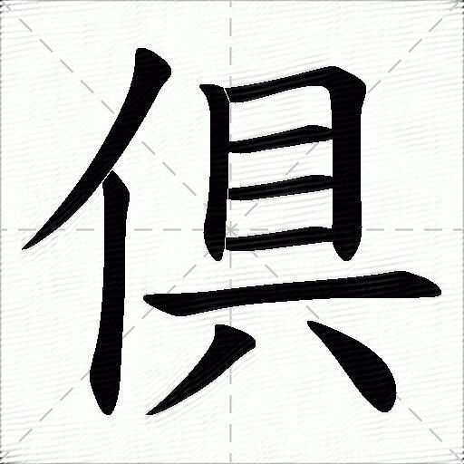 倶什么意思解释,倶字笔画笔顺,倶拼音组词