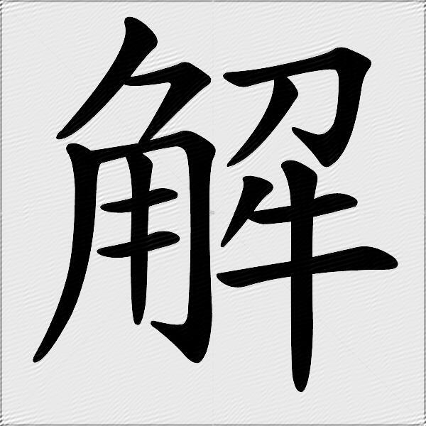 解什么意思解释,解字笔画笔顺,解拼音组词_竞价网