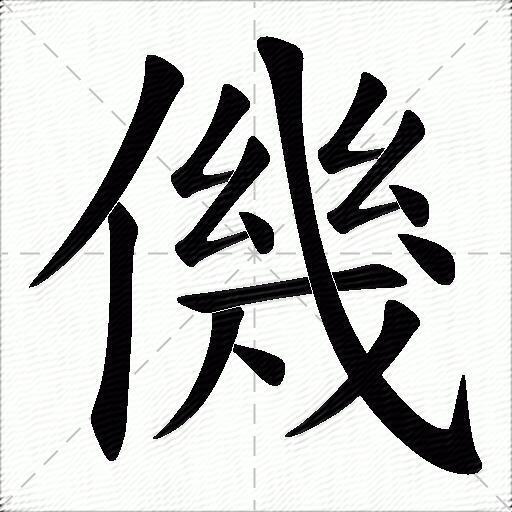 僟什么意思解释僟字笔画笔顺僟拼音组词